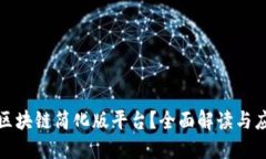 什么是区块链简化版平台？全面解读与