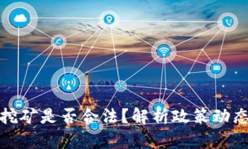 无锡虚拟币挖矿是否合法?解析政策动态与未来趋势