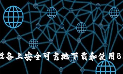 如何在安卓设备上安全可靠地下载和使用BitP:详尽指南