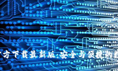 BitPie钱包APP官方下载最新版:安全与便捷的数字货币管理工具