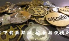 BitPie钱包APP官方下载最新版：安全与便