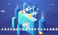 云南省区块链行政执法服务平台的全面