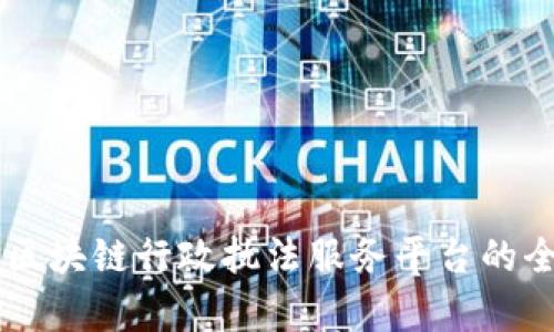 云南省区块链行政执法服务平台的全面解析