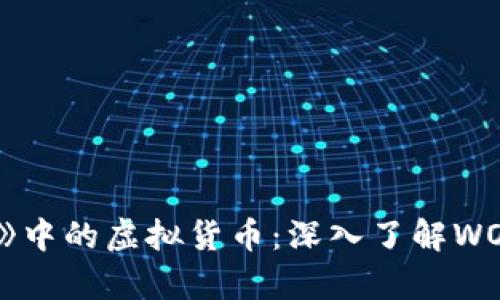 探索《魔兽世界》中的虚拟货币：深入了解WOW金币及其运用