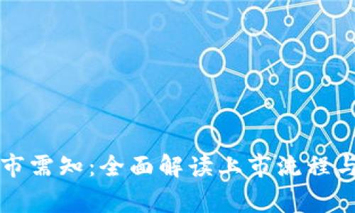 虚拟币上市需知:全面解读上市流程与注意事项