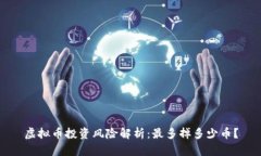 虚拟币投资风险解析：最多掉多少币？