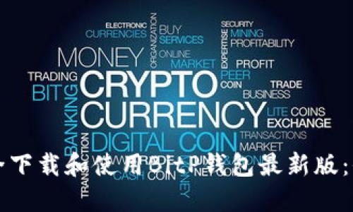 如何安全下载和使用BitP钱包最新版:全面指南