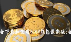 如何安全下载和使用BitP钱包最新版：