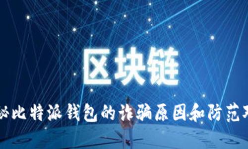 揭秘比特派钱包的诈骗原因和防范对策