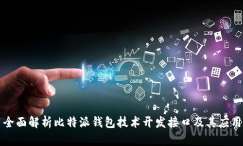 全面解析比特派钱包技术开发接口及其应用