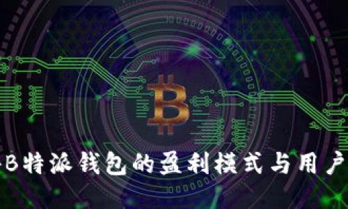 揭秘B特派钱包的盈利模式与用户收益