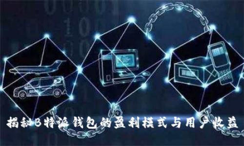 揭秘B特派钱包的盈利模式与用户收益
