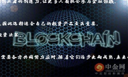 
  探索虚拟币创新协议：未来金融的变革与机遇 / 
 guanjianci 虚拟币, 创新协议, 区块链, 去中心化, 金融科技 /guanjianci 

引言
随着区块链技术的迅速发展，虚拟币行业也在不断创新和演变。越来越多的创新协议面世，开启了数字货币和去中心化金融的新篇章。在这一领域，创新协议不仅仅涉及技术上的进步，更关乎整个金融生态的建设与未来的走向。本篇文章将详细探讨虚拟币的创新协议，分析其对金融行业的影响，并回答一些关键问题，帮助读者深入理解这一趋势。

什么是虚拟币创新协议？
虚拟币创新协议是指一系列新兴的技术标准和操作流程，这些标准和流程旨在增强区块链网络的功能性、安全性和可扩展性。这些协议通常是由开发人员、经济学家和区块链专家共同设计的，其目的是为了解决传统金融系统中的痛点，包括透明度不足、交易成本高、效率低等问题。通过这些创新协议，虚拟货币能够更好地服务于用户，同时推动金融市场的数字化转型。

虚拟币创新协议的主要类型
在虚拟币创新协议中，有几种主要类型，它们各自针对不同的需求，带来了不同的功能。例如：
ul
    listrong共识协议：/strong如PoW（工作量证明）、PoS（权益证明）等，用于确保区块链网络的安全性和交易的有效性。/li
    listrong智能合约协议：/strong这种协议允许开发者在区块链上创建自动执行的合约，从而减少或者消除中介的需求。/li
    listrong扩展性协议：/strong如闪电网络（Lightning Network）和分片（Sharding）等，旨在提高网络的交易处理速度及效率。/li
    listrong隐私协议：/strong如Zcash和Monero等，聚焦于确保交易的隐私性与匿名性。/li
    listrong跨链协议：/strong这些协议使得不同区块链之间的信息和资产可以互通，提高了整个区块链生态的互操作性。/li
/ul

虚拟币创新协议的影响
虚拟币创新协议的兴起对金融行业产生了深远的影响。首先，它们降低了交易成本并提高了交易的速度，多年来如此庞大的交易量已经成为目前金融市场的重要驱动因素。其次，这些协议提高了透明度和安全性，增强了用户对虚拟币的信任。此外，创新协议还为数字货币的合规性提供了新的思路，使得更多的传统金融机构愿意接受和参与到区块链领域中来。

潜在的挑战与风险
尽管虚拟币创新协议带来了许多机遇，但它们同样面临诸多挑战和风险。首先是技术的复杂性，许多用户和传统金融机构可能难以理解和使用这些新兴协议。其次是安全风险，尽管大多数协议设计成可以抵御攻击，但依然存在被黑客攻击的可能性。此外，监管政策的不确定性也可能影响这些协议的推广和接受。

常见问题解答

1. 什么是共识机制，它如何影响虚拟币的安全性？
共识机制是区块链技术的核心之一，它决定了在没有中央权威的情况下，所有网络节点如何就交易的有效性达成一致。当前，最常见的共识机制包括工作量证明（PoW）和权益证明（PoS）。
在PoW中，矿工通过解算复杂的数学题目来验证交易，每个成功的解算都会获得一定的虚拟币奖励；而在PoS中，用户根据持有的币量来参与验证，持币多的用户更有可能获得验证机会。这两种机制都旨在提高网络的安全性，使得攻击者需要投入大量资源才能有效操控网络。
虽然共识机制能够提升虚拟币的安全性，但它们自身也存在一定的局限性，例如PoW高能耗的问题和PoS可能导致的集中化风险。这也是当前许多创新协议正在努力的方向。

2. 创新协议如何改善虚拟币交易的用户体验？
在传统的金融交易中，用户常常需要经过多个中介才能完成一笔交易，这不仅耗时费力，同时也增加了交易的成本。然而，随着虚拟币创新协议的发展，许多步骤可以被简化或省略。通过智能合约技术，用户可以直接通过区块链进行交易，实现点对点的互动，降低了中介的参与。
此外，提升交易的速度也是创新协议的目标之一。像闪电网络这样的协议，通过提供快速、低成本的交易通道，使得微支付成为可能。无论是小额支付还是大宗交易，用户都能以更低的延迟和更高的效率完成。
随着用户体验的持续改善，越来越多的人将愿意尝试使用虚拟币进行交易，而不仅限于投资。这将促进整个市场的活跃性和创新。

3. 如何看待虚拟币创新协议的监管问题？
虚拟币的创新往往领先于监管的步伐，许多国家在立法过程中面临挑战。创新协议由于其去中心化的特性，使得监管机构难以实施传统的监管政策。这种不确定性使得很多用户和投资者在参与时感到不安。
然而，监管并非完全是负面的。在某种程度上，合理的监管能够为虚拟币行业提供结构性支持，推动其发展。例如，一些国家开始试图建立适应区块链的监管框架，保护投资者同时也促进技术创新。
总的来说，随着行业的不断成熟，预计将出现更加明晰和开放的监管规则，这对虚拟币创新协议的发展将是一个积极的信号。

4. 虚拟币的未来在何处？
虚拟币的未来充满了无限的可能性。随着技术的不断演进，越来越多的创意和功能将会涌现。例如，NFT（非同质化代币）便是基于区块链的一种全新概念，正在改变艺术、音乐和游戏等多个领域的商业模式。此外，去中心化金融（DeFi）已经成为虚拟币的一种重要应用场景，提供了具有竞争力的金融产品和服务。
可以预见，未来未来虚拟币将会与传统的金融生态系统相融合，形成更加开放和可持续的经济体系。此外，随着全球普遍加速数字化转型，虚拟币也将成为推动经济变革的重要力量。

5. 为什么说虚拟币与金融科技密不可分？
金融科技（FinTech）作为一种新兴的经济形态，极大地改变了用户与金融服务的互动方式。虚拟币就是金融科技的一个重要体现。与传统金融机构相比，虚拟币提供了更高的透明度和更低的交易成本，同时也打破了时间和空间的限制，使得用户能够随时随地进行交易。
虚拟币与金融科技的结合还推动了许多创新应用的产生，例如去中心化交易所（DEX）、去中心化借贷平台等。这些平台不仅提高了金融服务的效率，还激发了创业者的创造力，让更多人有机会参与金融领域。
总结来说，虚拟币与金融科技之间的互动和相互影响将是未来金融市场发展的重要推动力，各种创新协议层出不穷，它们将共同塑造未来的金融生态。

6. 如何选择适合自己的虚拟币投资策略？
选择适合自己的投资策略是每个虚拟币投资者都需要面对的问题。首先，了解自己的风险承受能力是非常重要的。不同的投资者可能在风险偏好上存在差异，因此选择适合自己的投资产品至关重要。
除了风险因素，还需要考虑虚拟币市场的走势。在市场波动较大的情况下，短期投机可能是一个选择，而在市场相对稳定时，长期持有也许更为稳妥。
另外，针对特定的创新协议进行深入研究，可以帮助投资者抓住潜在的投资机会。例如，了解某一协议的背景、团队、技术架构等信息，有助于做出更为明智的投资决策。
最后，分散投资也是一个常见的策略，通过投资不同种类的虚拟币，降低整个投资组合的风险。

结论
虚拟币创新协议正在重塑整个金融行业的格局，不仅推动了新技术的应用，还为用户带来了更高效、透明和便捷的金融服务。然而，挑战和不确定性依然存在，需要各方共同努力应对。随着它们逐步走向成熟，未来的虚拟币市场和其背后的创新协议将为我们带来更为广阔的前景。
```

这是一个关于虚拟币创新协议的扩展内容，涵盖了多个方面并解决相关问题。你可以根据需要进行调整和。