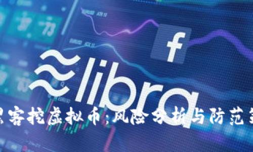 : 黑客挖虚拟币:风险分析与防范策略