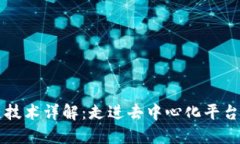 区块链技术详解：走进去中心化平台的