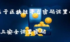 提示：下面是一个关于区块链平台密码
