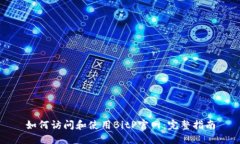 如何访问和使用BitP官网：完整指南