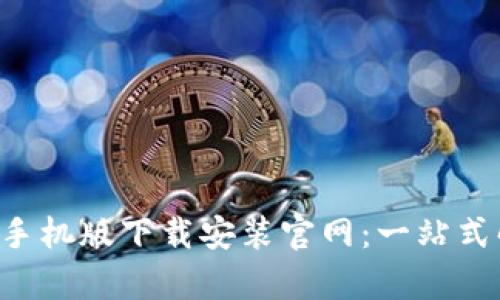 BitPapp手机版下载安装官网：一站式解决方案