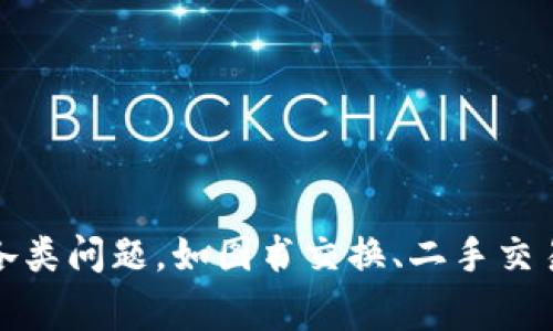 特派成立于2013年。这个校园品牌在多年的发展中逐渐成为广受欢迎的社交和物品交换平台，致力于帮助学生解决日常学习和生活中的各类问题，如图书交换、二手交易、以及校园活动发布等。通过提供便捷的服务和丰富的功能，特派成功吸引了大量的注册用户，并横跨多个大学校园，迅速扩大了其影响力。
