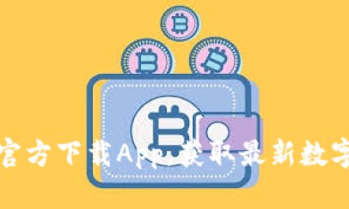 比特派交易所官方下载App，获取最新数字货币交易体验