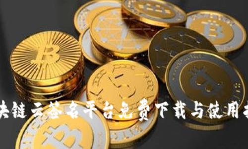 区块链云签名平台免费下载与使用指南