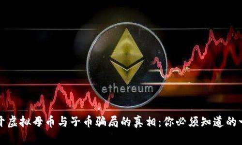 揭开虚拟母币与子币骗局的真相：你必须知道的一切