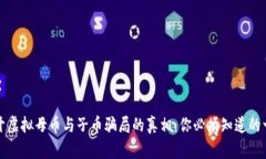 揭开虚拟母币与子币骗局的真相：你必
