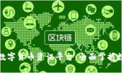 最新区块链数字货币资讯平台：全面掌