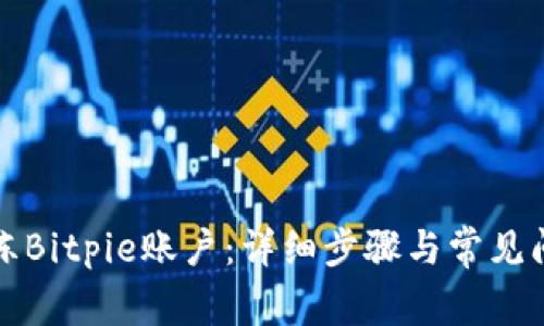 如何解冻Bitpie账户:详细步骤与常见问题解答
