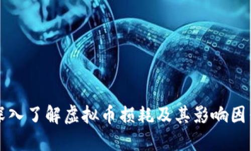 深入了解虚拟币损耗及其影响因素