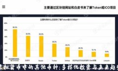 虚拟货币中的其他币种：多样化投资与