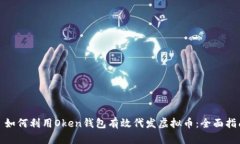: 如何利用Oken钱包有效代发虚拟币：全