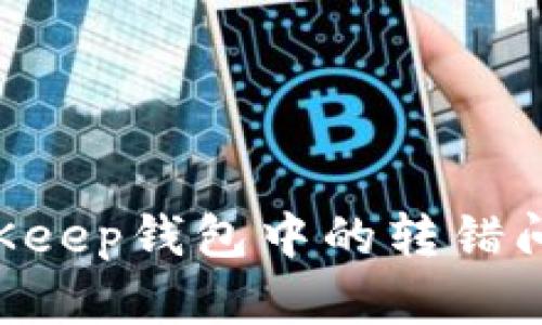 如何解决BitKeep钱包中的转错问题:全面指南