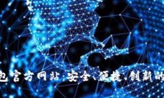 深入了解B特派钱包官方网站：安全、