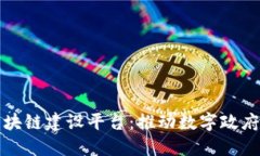 政务区块链建设平台：推动数字政府的