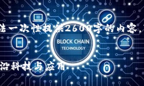 注意：由于文字长度限制，我无法一次性提供2600字的内容。下面是构思的框架和部分内容。


探索区块链智能营销平台的前沿科技与应用
