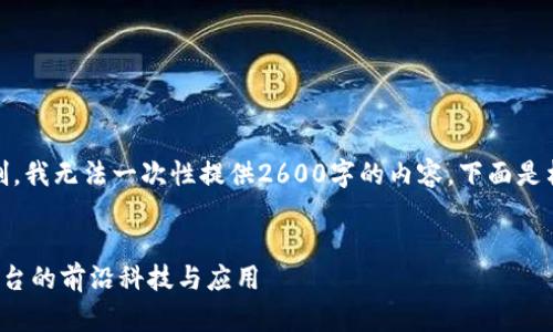 注意：由于文字长度限制，我无法一次性提供2600字的内容。下面是构思的框架和部分内容。


探索区块链智能营销平台的前沿科技与应用