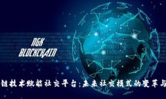 区块链技术赋能社交平台：未来社交模