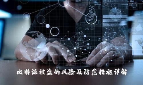 比特派被盗的风险及防范措施详解
