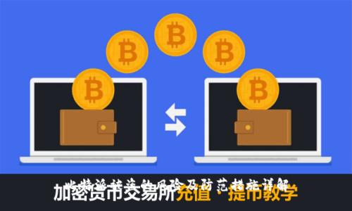 比特派被盗的风险及防范措施详解
