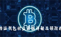 比特派钱包被盗原因详解及预防措施