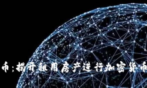 租房挖虚拟币:揭开租用房产进行加密货币挖矿的真相