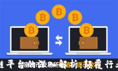 区块链与许可链平台的深入解析:颠覆行业的数字化革命