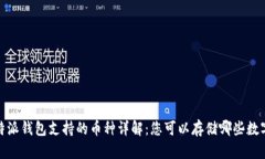 : 比特派钱包支持的币种详解：您可以