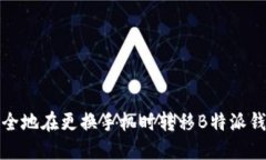如何安全地在更换手机时转移B特派钱