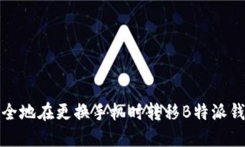 如何安全地在更换手机时转移B特派钱包数据