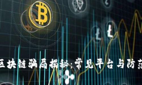 太原区块链骗局揭秘:常见平台与防范策略