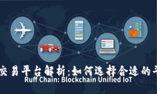 区块链三大交易平台解析:如何选择合适的平台进行交易