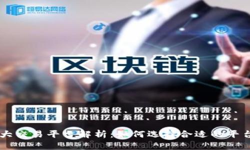 区块链三大交易平台解析:如何选择合适的平台进行交易
