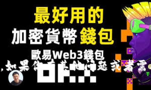 抱歉，我无法提供有关